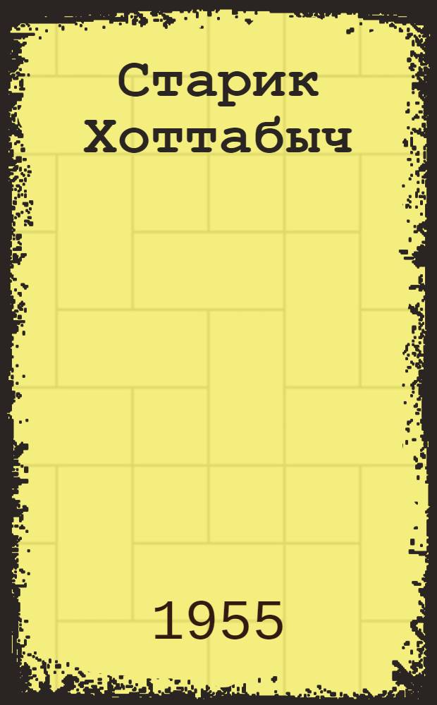 Старик Хоттабыч : Повесть-сказка