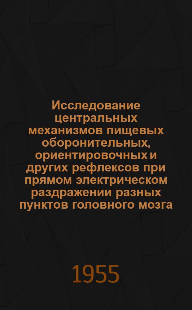 Исследование центральных механизмов пищевых оборонительных, ориентировочных и других рефлексов при прямом электрическом раздражении разных пунктов головного мозга : Автореферат дис. на соискание учен. степени доктора биол. наук