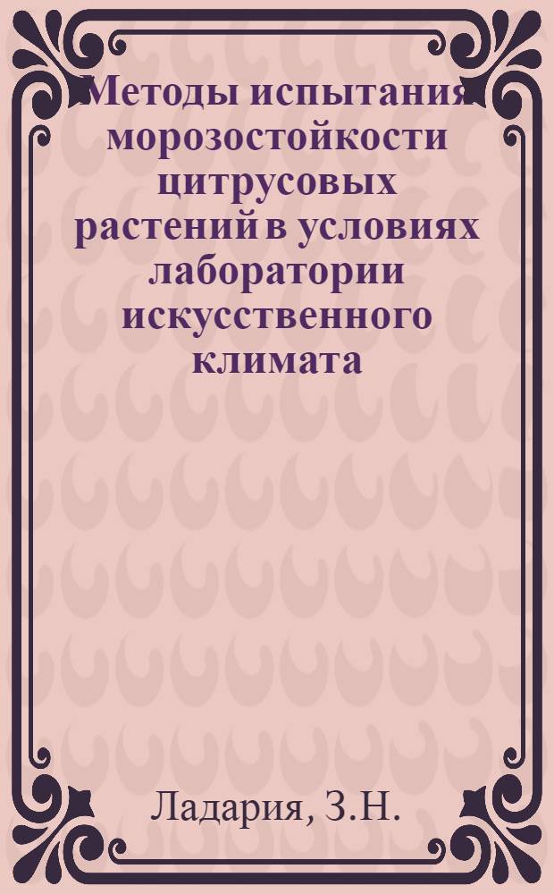 Методы испытания морозостойкости цитрусовых растений в условиях лаборатории искусственного климата : Автореферат дис. на соискание учен. степени кандидата биол. наук