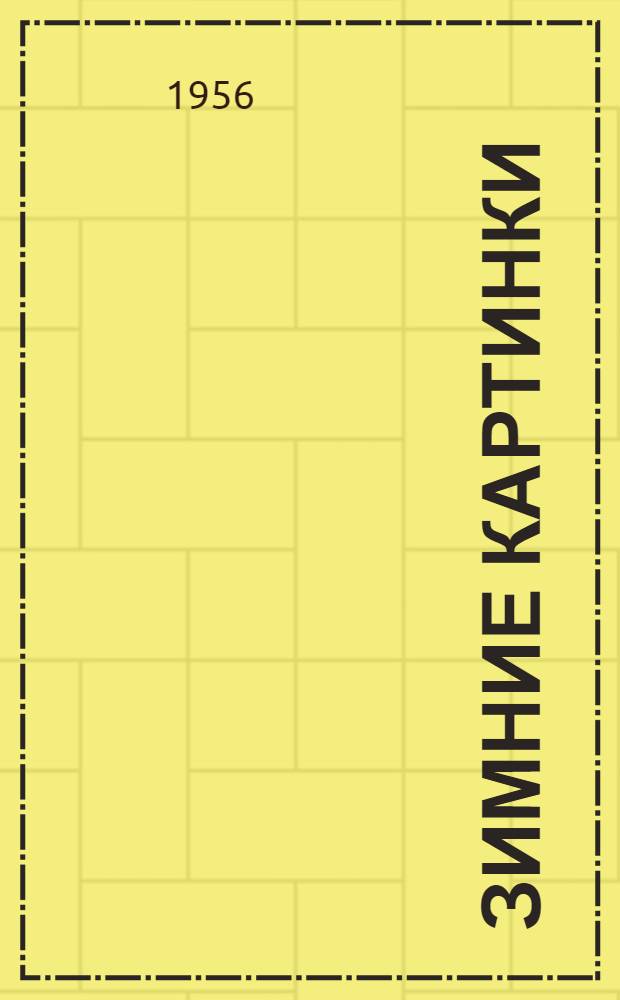 Зимние картинки : Стихи : Для дошкольного возраста