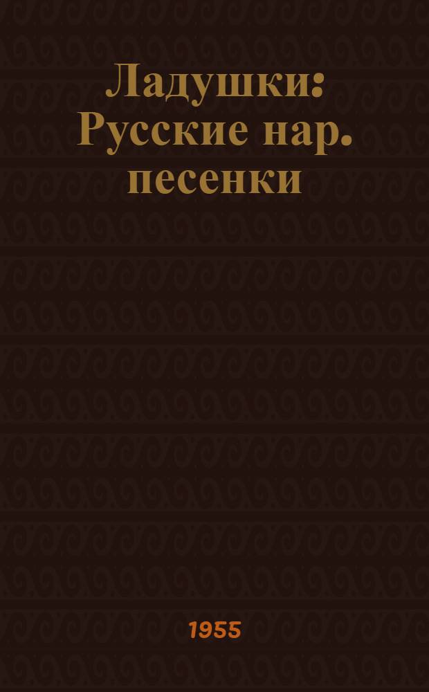 Ладушки : Русские нар. песенки