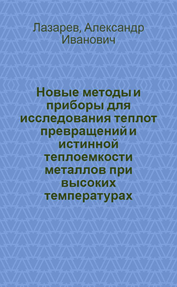 Новые методы и приборы для исследования теплот превращений и истинной теплоемкости металлов при высоких температурах : Автореферат дис. на соискание учен. степени кандидата техн. наук