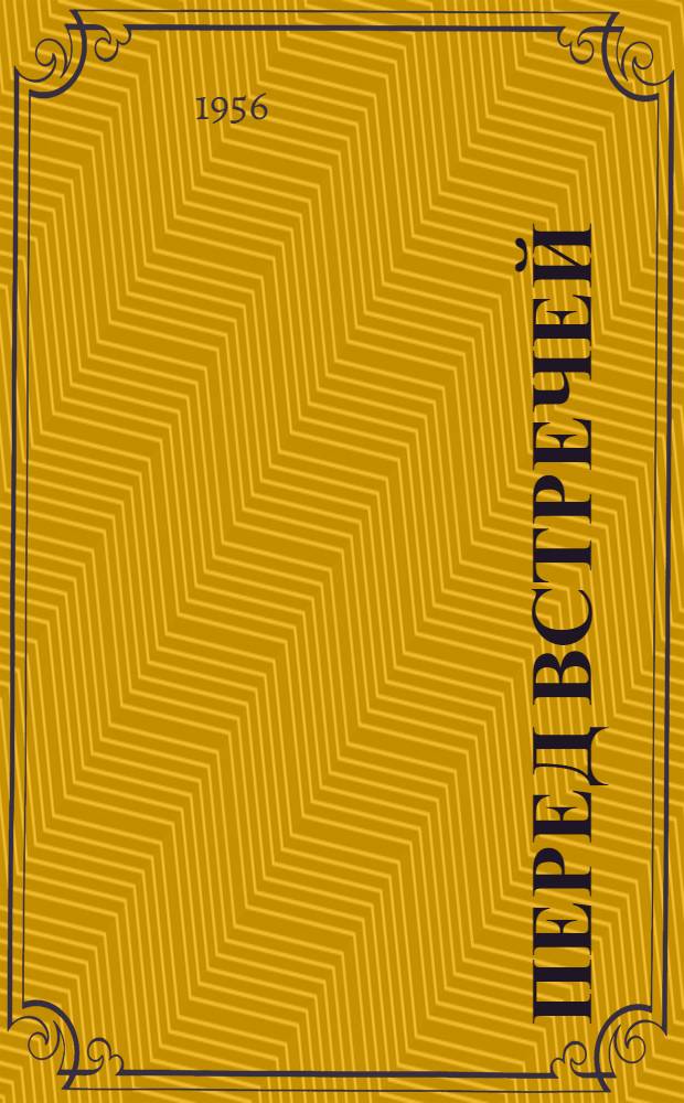Перед встречей : Стихи