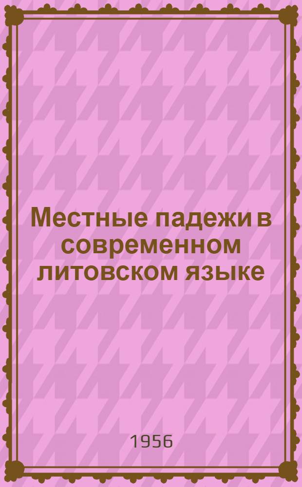 Местные падежи в современном литовском языке : Автореферат дис. на соискание учен. степ. канд. филол. наук