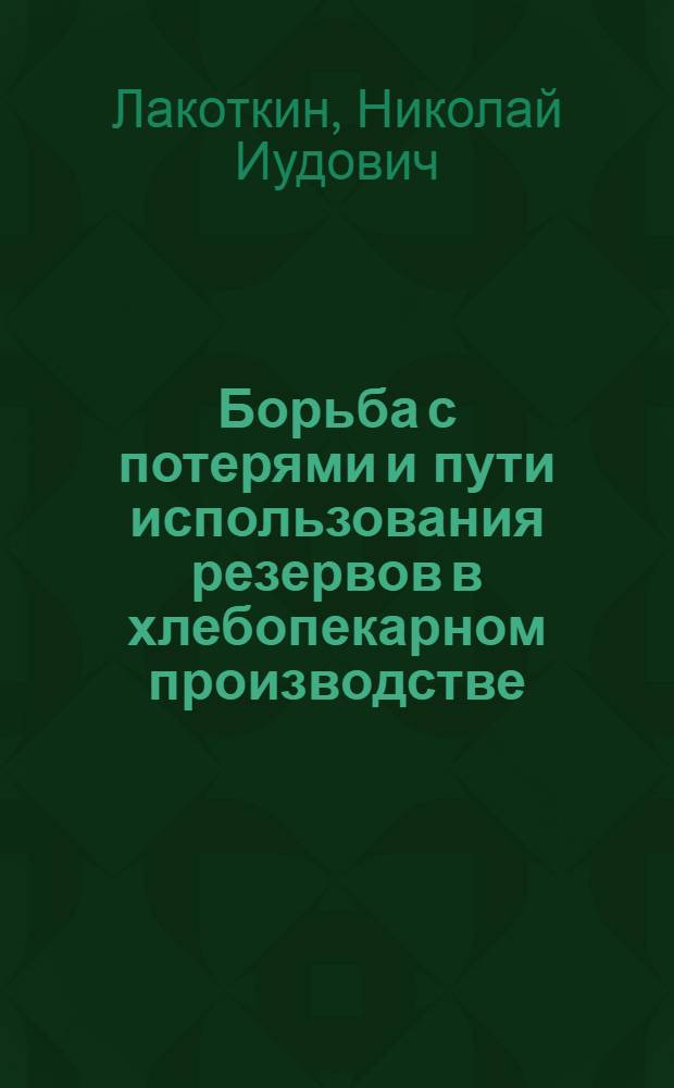 Борьба с потерями и пути использования резервов в хлебопекарном производстве : Автореферат дис., представл. на соискание учен. степени кандидата экон. наук