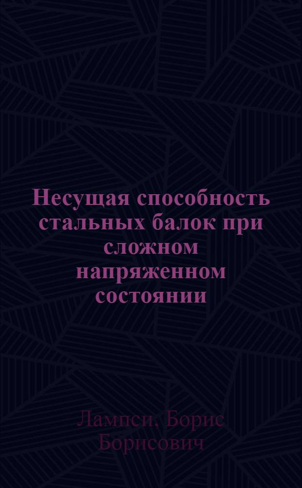 Несущая способность стальных балок при сложном напряженном состоянии : Автореферат дис., представл. на соискание учен. степени кандидата техн. наук