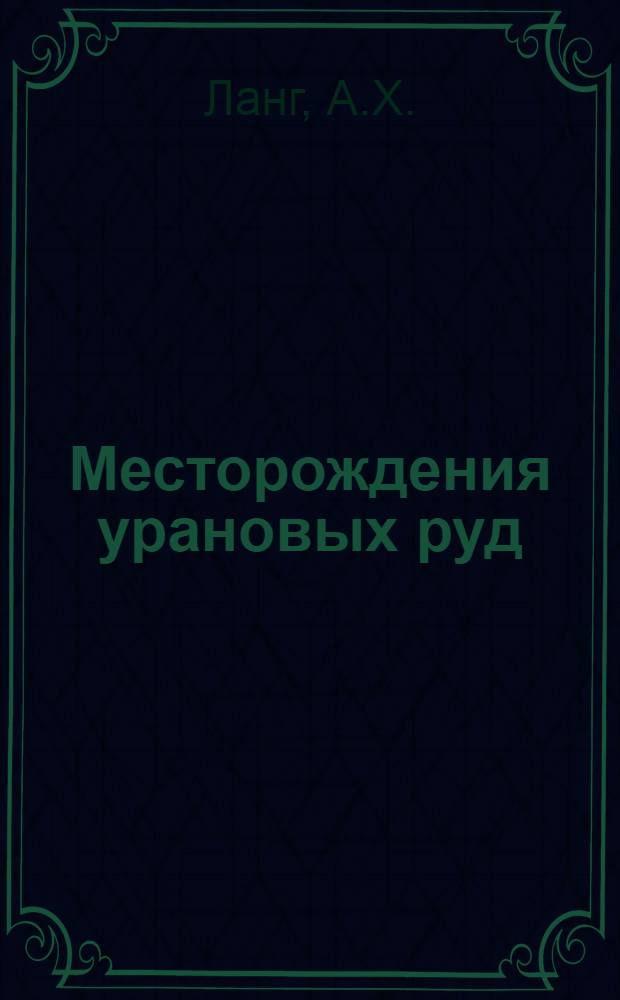 Месторождения урановых руд : Перспективы их дальнейших поисков в Канаде
