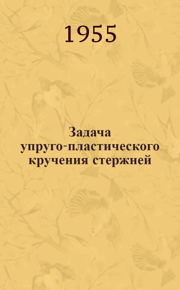 Задача упруго-пластического кручения стержней : Автореферат дис. на соискание учен. степени кандидата физ.-мат. наук
