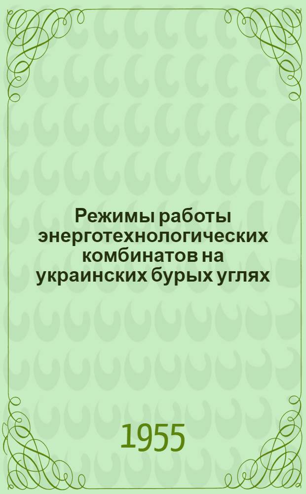 Режимы работы энерготехнологических комбинатов на украинских бурых углях : Автореферат дис. на соискание учен. степени кандидата техн. наук