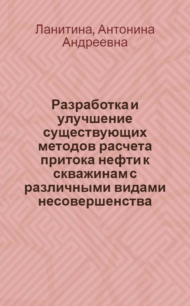Разработка и улучшение существующих методов расчета притока нефти к скважинам с различными видами несовершенства : (Некоторые случаи притока жидкости к несовершенным скважинам при линейном законе фильтрации) : Автореферат дис. на соискание учен. степени кандидата техн. наук