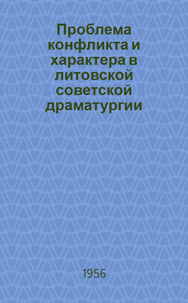 Проблема конфликта и характера в литовской советской драматургии : Автореферат дис. на соискание учен. степени кандидата филол. наук