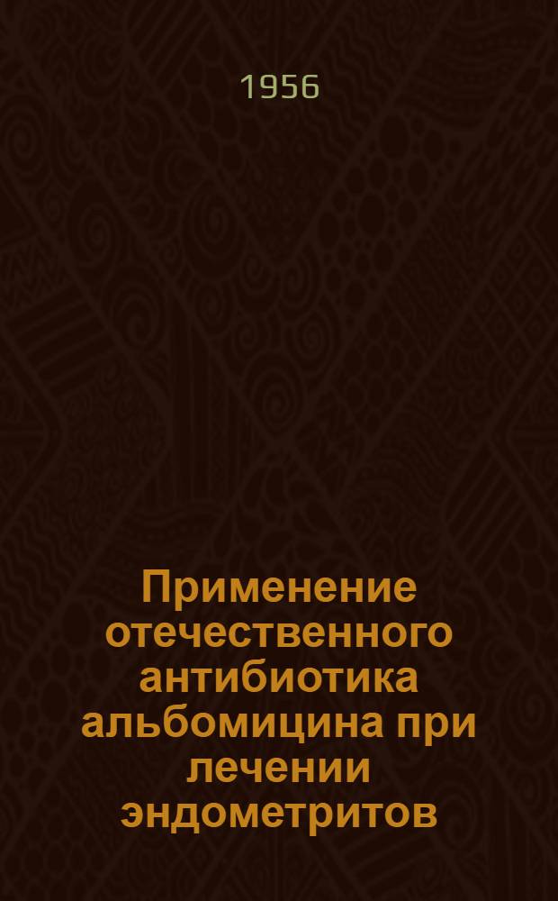 Применение отечественного антибиотика альбомицина при лечении эндометритов : (Эксперим.-клиническое исследование) : Автореф. дис. на соискание учен. степени канд. мед. наук
