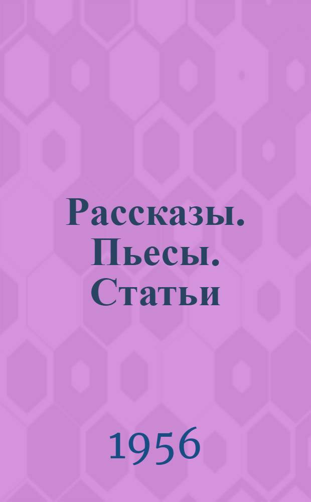 Рассказы. Пьесы. Статьи : Пер. с кит