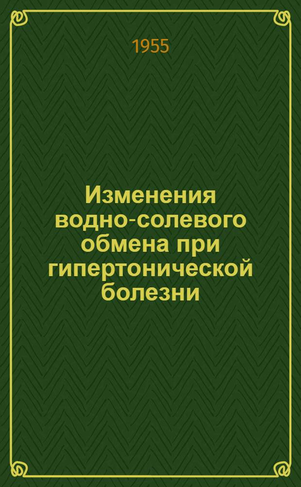 Изменения водно-солевого обмена при гипертонической болезни : Автореферат дис. на соискание учен. степени кандидата мед. наук