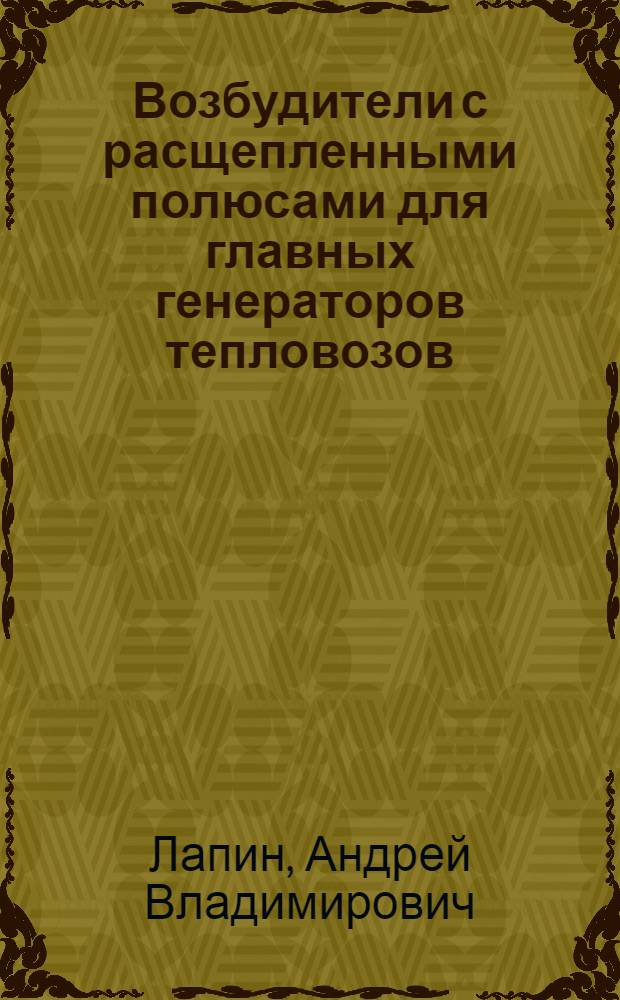 Возбудители с расщепленными полюсами для главных генераторов тепловозов : Пособие для курсового и дипломного проектирования