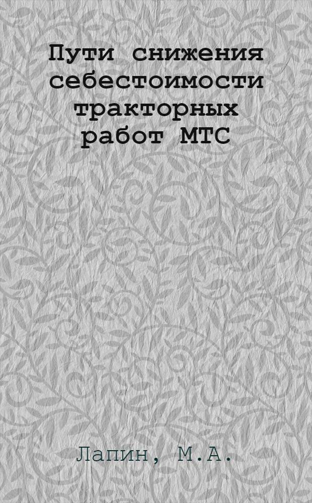 Пути снижения себестоимости тракторных работ МТС : На примере Курганной МТС Краснодарского края : Автореферат дис. на соискание учен. степени кандидата экон. наук