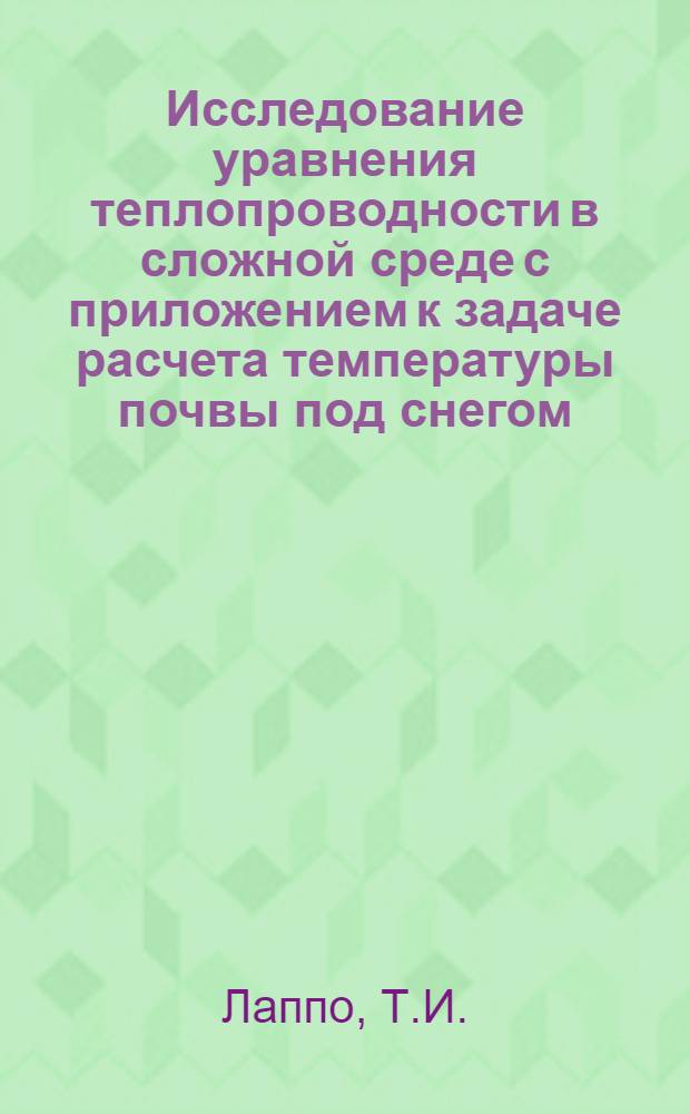 Исследование уравнения теплопроводности в сложной среде с приложением к задаче расчета температуры почвы под снегом : Автореф. дис. на соискание учен. степени кандидата физ.-мат. наук