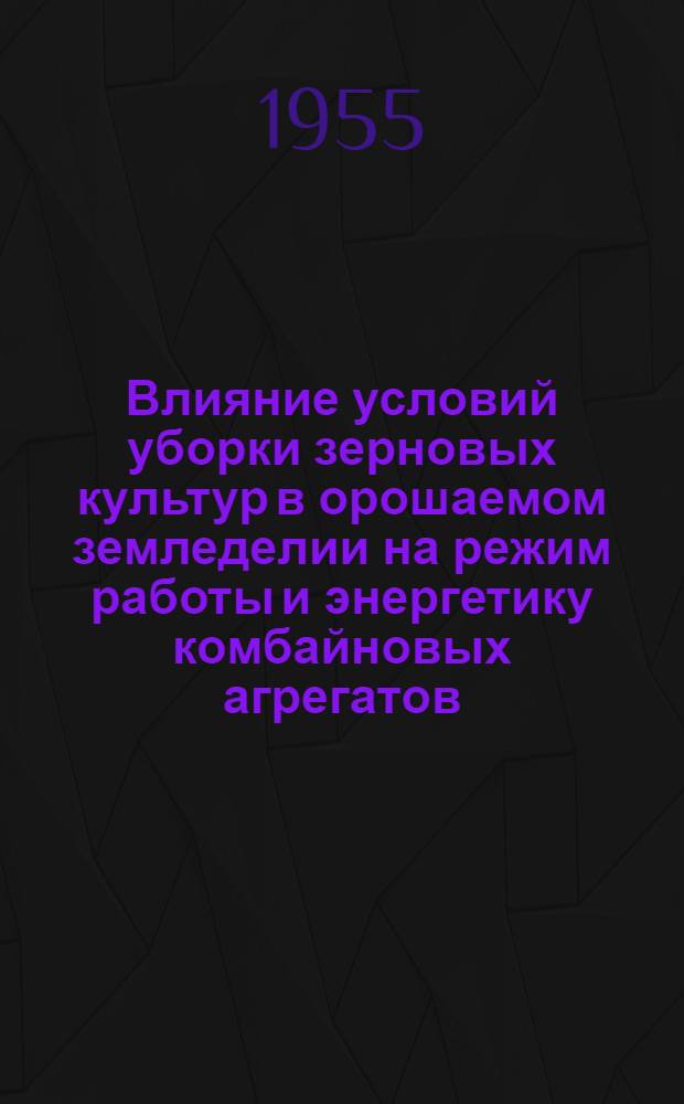Влияние условий уборки зерновых культур в орошаемом земледелии на режим работы и энергетику комбайновых агрегатов : Автореферат дис. на соискание учен. степени кандидата техн. наук