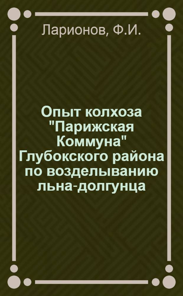 Опыт колхоза "Парижская Коммуна" Глубокского района по возделыванию льна-долгунца