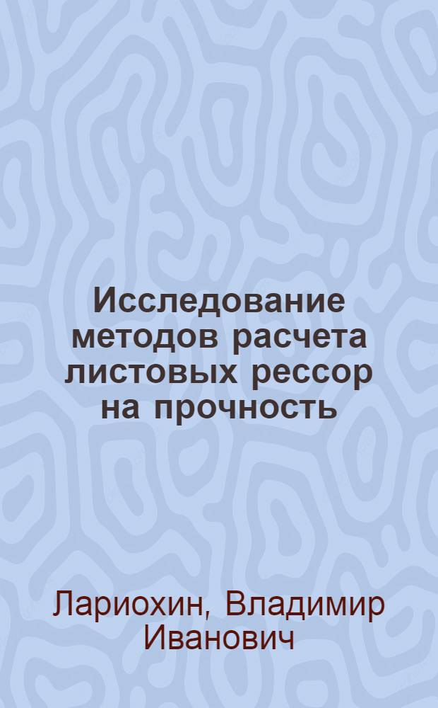 Исследование методов расчета листовых рессор на прочность : Автореферат дис. на соискание учен. степени кандидата техн. наук