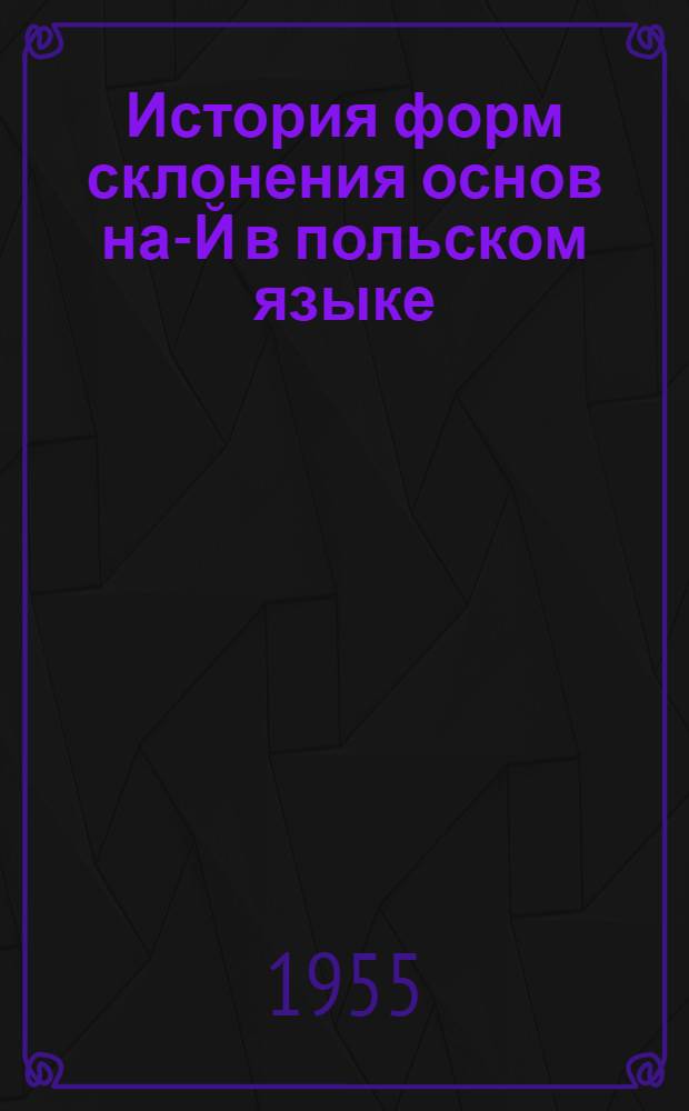 История форм склонения основ на-Й в польском языке : Автореферат дис. на соискание учен. степени кандидата филол. наук