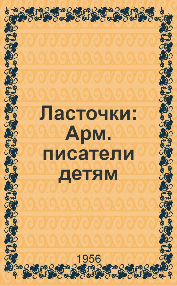 Ласточки : Арм. писатели детям : Стихи и проза
