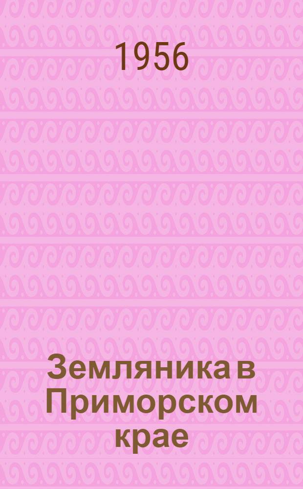 Земляника в Приморском крае : Автореферат дис. на соискание учен. степени кандидата с.-х. наук