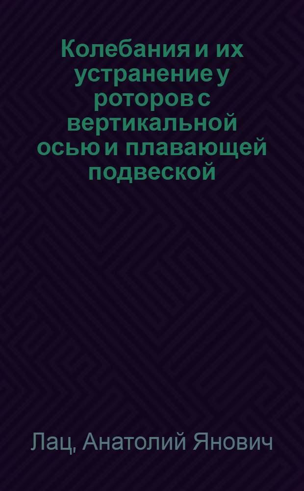 Колебания и их устранение у роторов с вертикальной осью и плавающей подвеской : Автореферат дис. на соискание учен. степени кандидата техн. наук