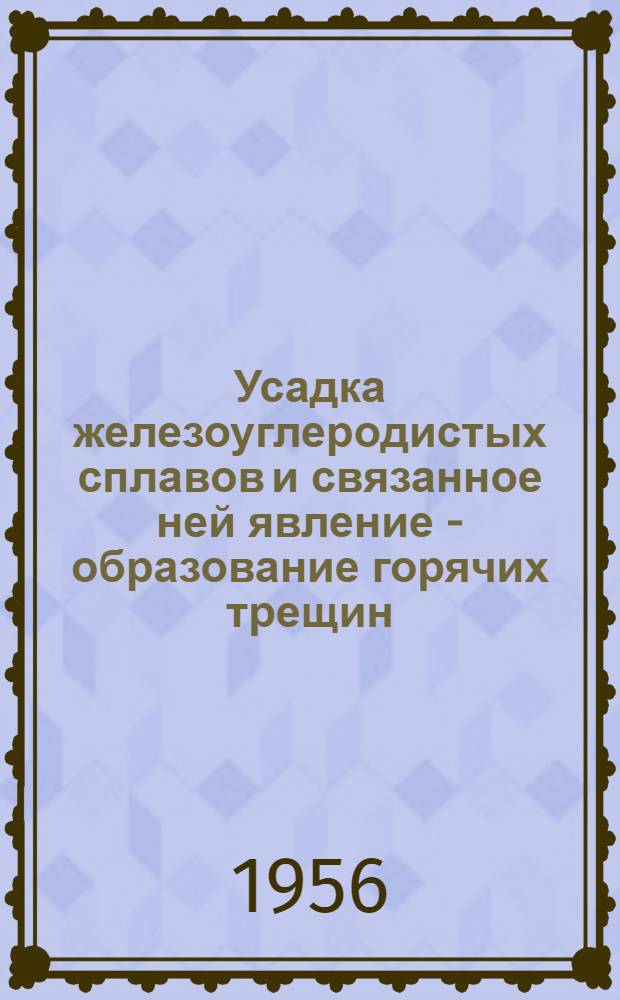 Усадка железоуглеродистых сплавов и связанное ней явление - образование горячих трещин : Автореф. дис. на соискание учен. степени кандидата техн. наук