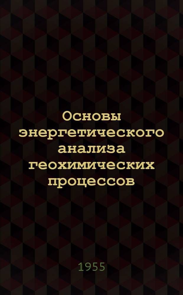 Основы энергетического анализа геохимических процессов : Автореферат дис. на соискание учен. степени доктора геол.-минерал. наук