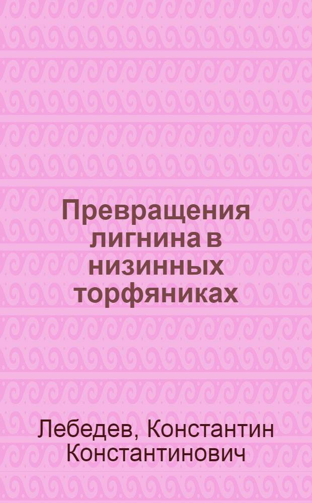 Превращения лигнина в низинных торфяниках : Автореферат дис., представл. на соискание учен. степени кандидата хим. наук