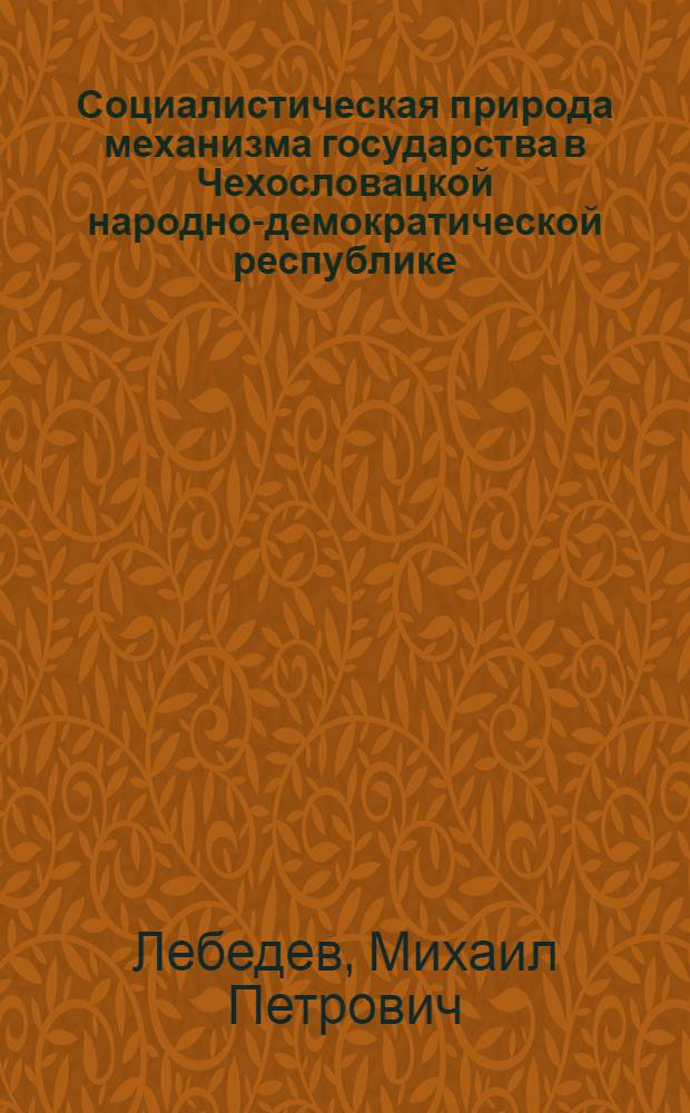 Социалистическая природа механизма государства в Чехословацкой народно-демократической республике : Автореферат дис. на соискание учен. степени кандидата юрид. наук