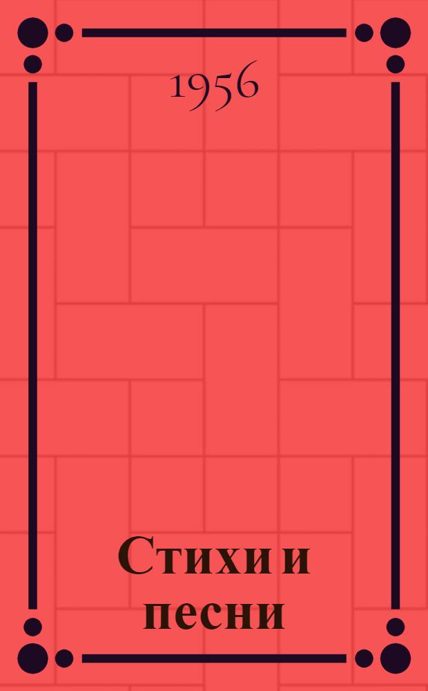 Стихи и песни