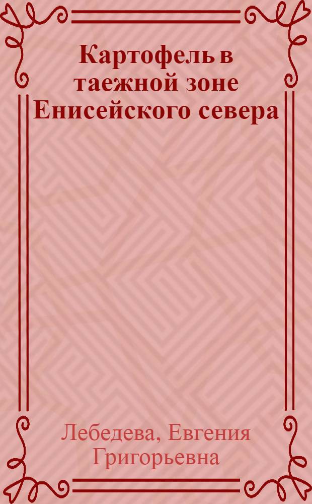 Картофель в таежной зоне Енисейского севера : Автореферат дис. на соискание учен. степени кандидата с.-х. наук