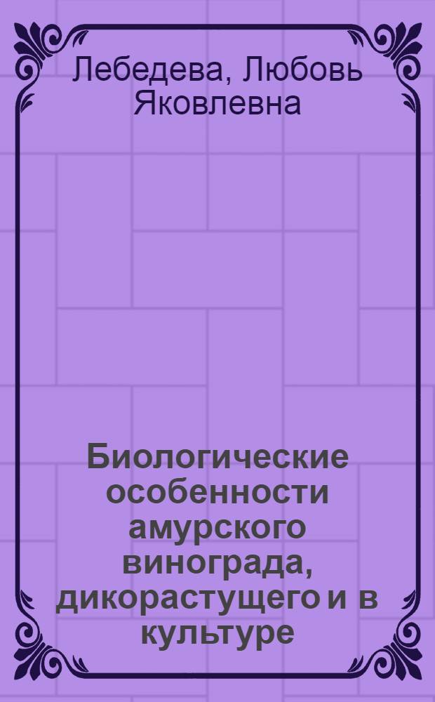 Биологические особенности амурского винограда, дикорастущего и в культуре : Автореферат дис. на соискание учен. степени кандидата биол. наук