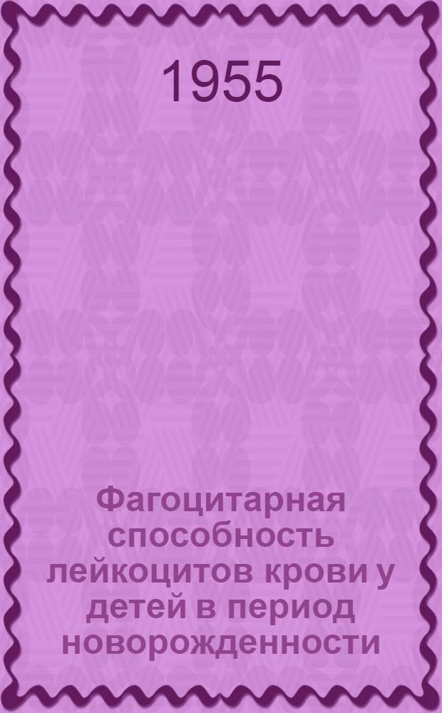 Фагоцитарная способность лейкоцитов крови у детей в период новорожденности : Автореферат дис. на соискание учен. степени кандидата биол. наук