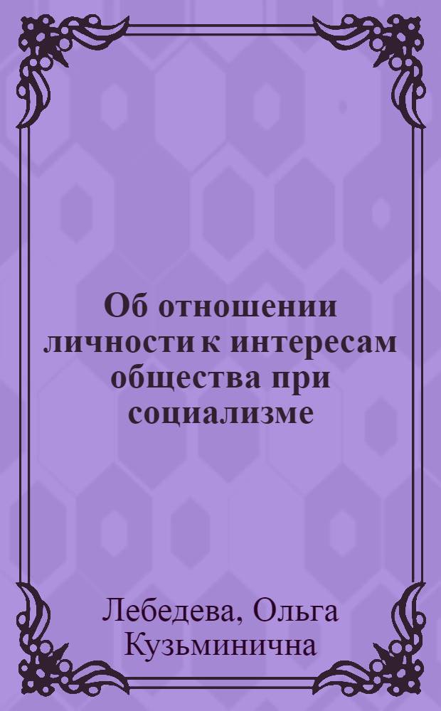 Об отношении личности к интересам общества при социализме : Автореферат дис. на соискание учен. степени кандидата филос. наук