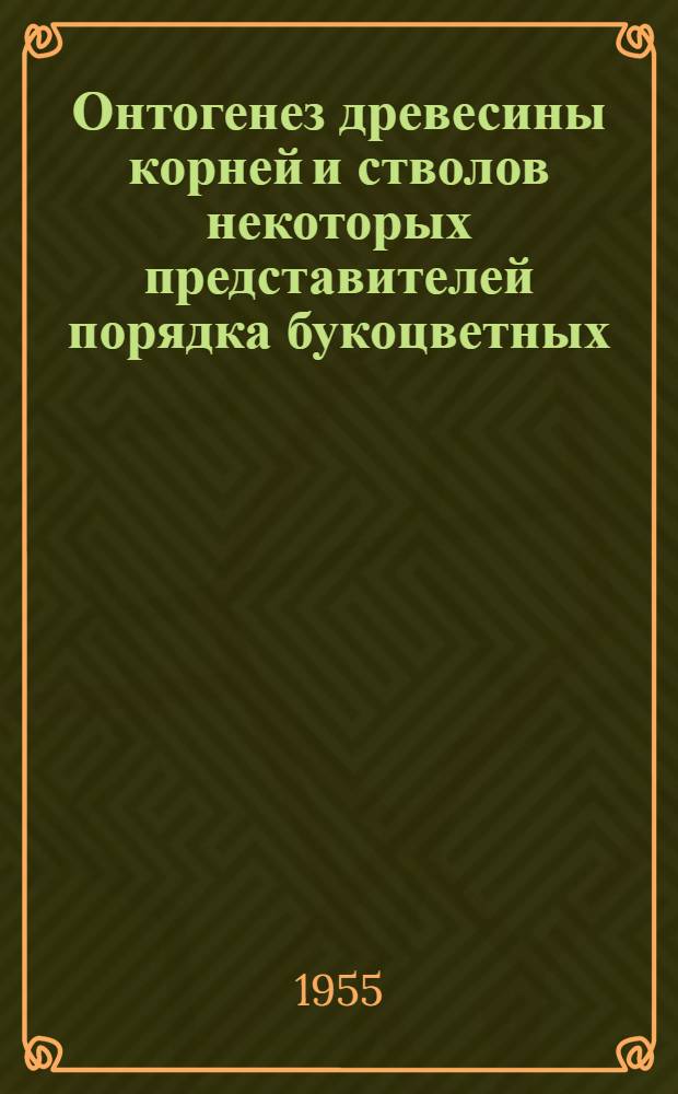 Онтогенез древесины корней и стволов некоторых представителей порядка букоцветных : Автореферат дис., представл. на соискание учен. степени кандидата биол. наук