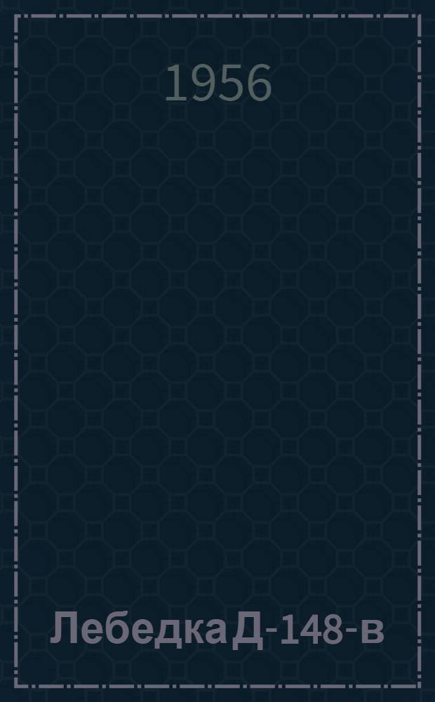 Лебедка Д-148-в : Инструкция по уходу и эксплуатации