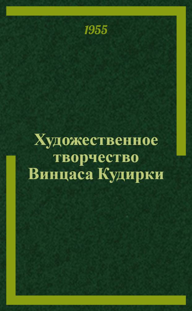 Художественное творчество Винцаса Кудирки : Автореферат дис. на соискание учен. степени кандидата филол. наук