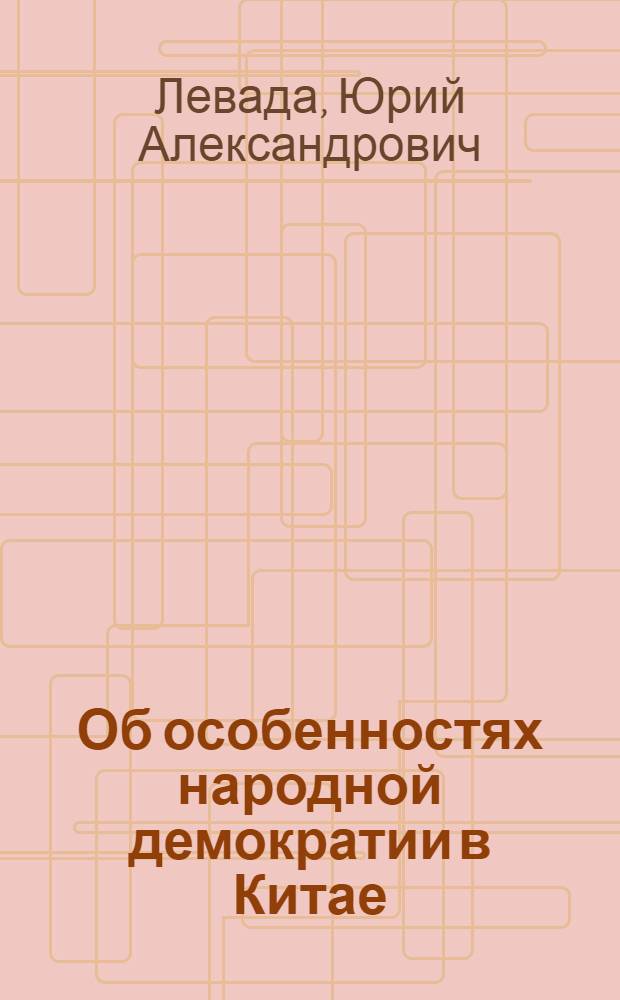 Об особенностях народной демократии в Китае : Автореферат дис. на соискание учен. степени кандидата филос. наук