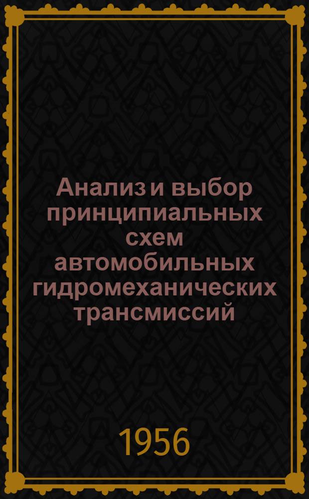 Анализ и выбор принципиальных схем автомобильных гидромеханических трансмиссий : Автореф. дис. на соискание учен. степени кандидата техн. наук