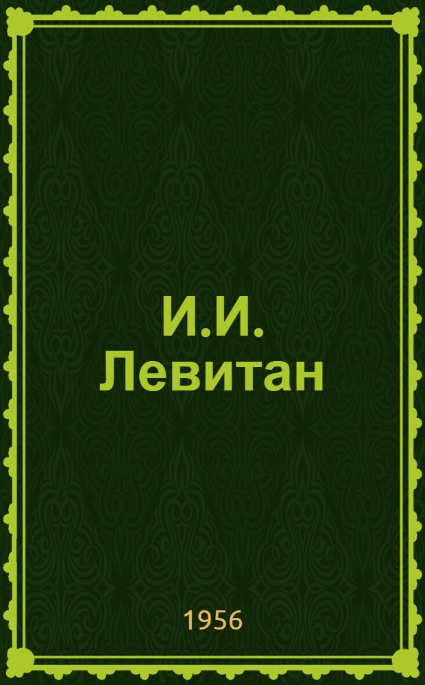 И.И. Левитан : Письма. Документы. Воспоминания