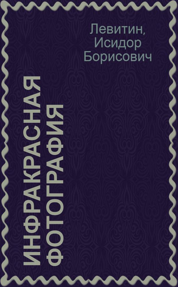 Инфракрасная фотография