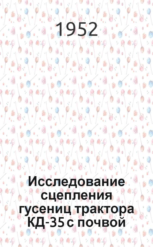 Исследование сцепления гусениц трактора КД-35 с почвой : Автореферат дис. на соискание учен. степени кандидата техн. наук