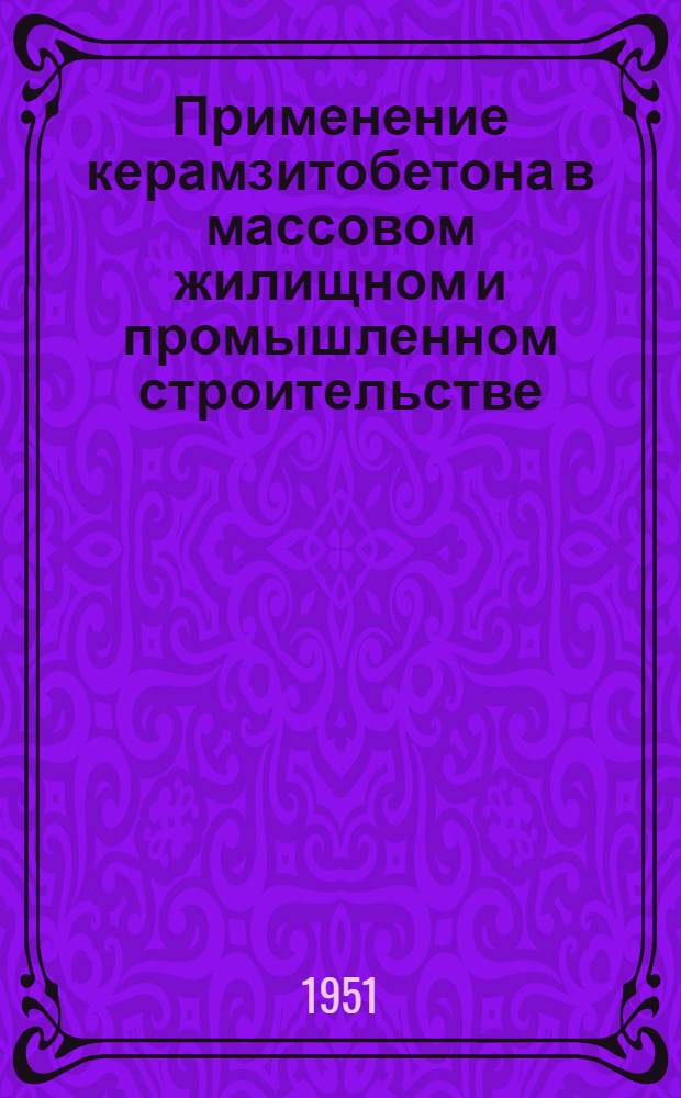 Применение керамзитобетона в массовом жилищном и промышленном строительстве