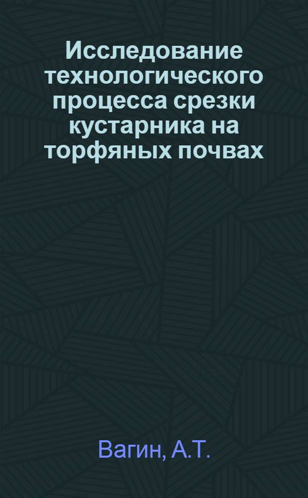 Исследование технологического процесса срезки кустарника на торфяных почвах : Автореферат дис. на соискание учен. степени кандидата техн. наук