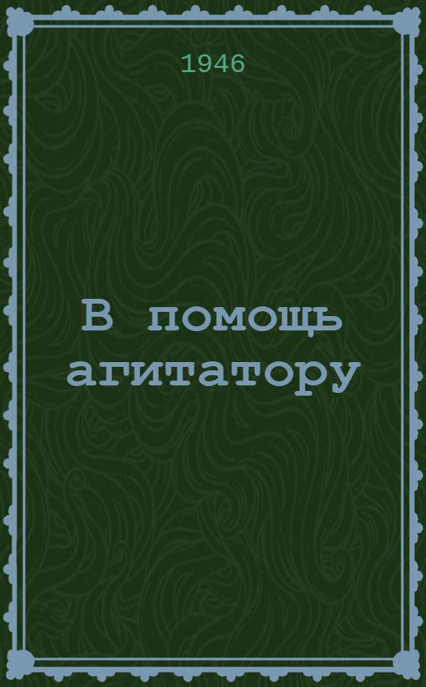 В помощь агитатору : Материал для бесед Вып. 1-. Вып. 2 : [Откуда появился на земле человек. Труд создал человека Как ученые предсказывают явления природы]