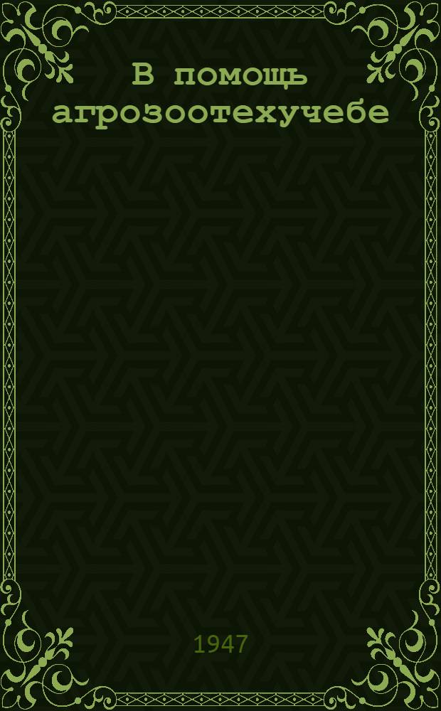 В помощь агрозоотехучебе : Вып. 1-