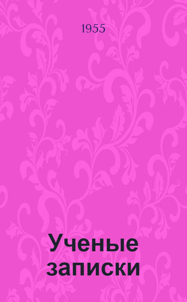 Ученые записки : Вып. 1-